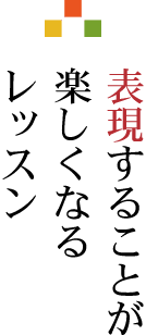 表現することが楽しくなるレッスン