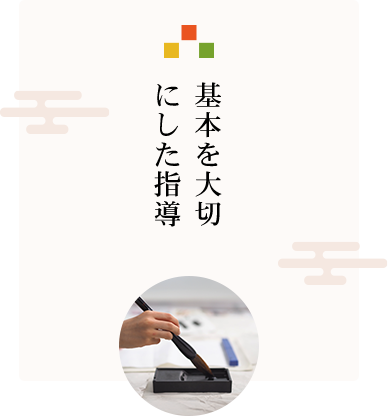 基本の筆法を徹底的に習得