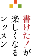 書けた！が楽しくなるレッスン